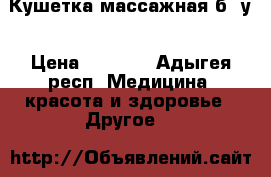 Кушетка массажная б/ у › Цена ­ 1 500 - Адыгея респ. Медицина, красота и здоровье » Другое   